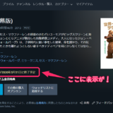 Amazonプライムビデオの配信終了日を確認する＆もうすぐ終了作品を探す方法／見逃し防止策